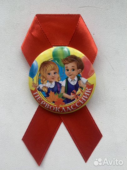 Значок для первоклассника
