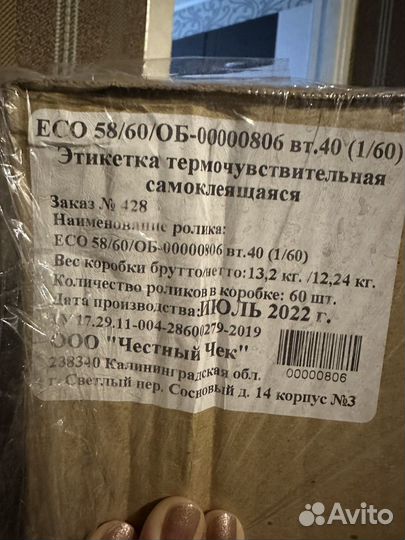 Термоэтикетки 58 60