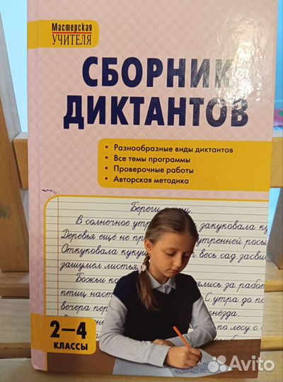 Сборник диктантов 