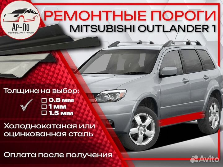 Ремонтные пороги на Mitsubishi Outlander 1