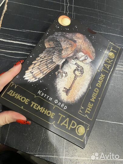 Дикое темное таро