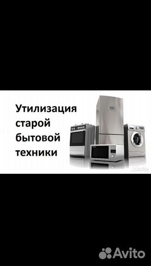 Вывезем и утилизируем Вашу старую бытовую технику