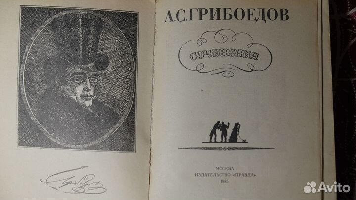 А. С. Грибоедов. Сочинения. 1985