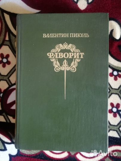 В. Пикуль Фаворит. Т. 1