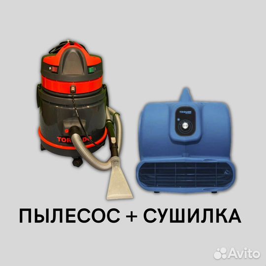 Аренда моющий пылесос+сушилка