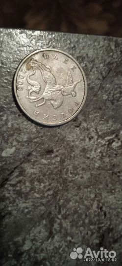 5 копеек 2003 год без знака монетного двора