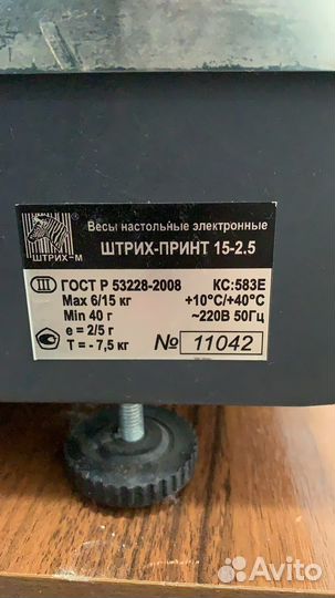 Весы Штрих-принт 15-2.5 со стойкой