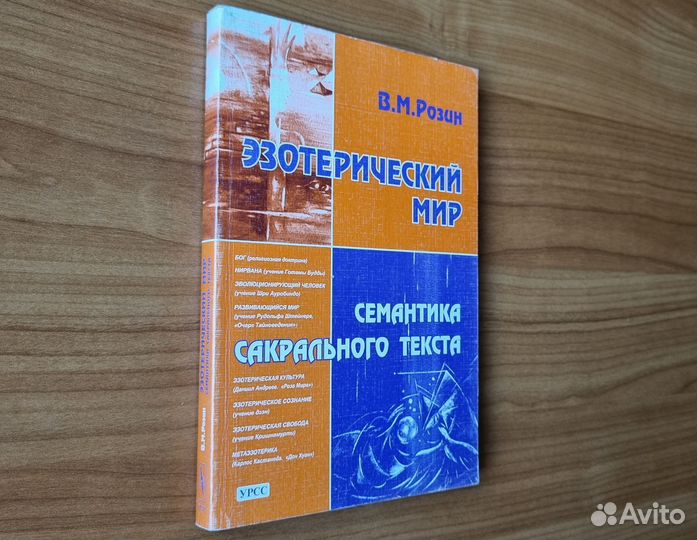 Розин В.М. Эзотерический мир