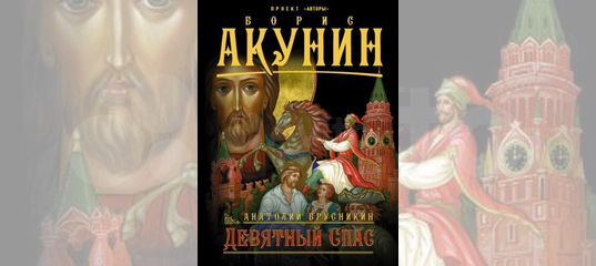 Икона девятный спас изображение. Девятный спас аудиокнига слушать. Девятный спас книга. Девятный спас краткое содержание. Девятный спас книга.