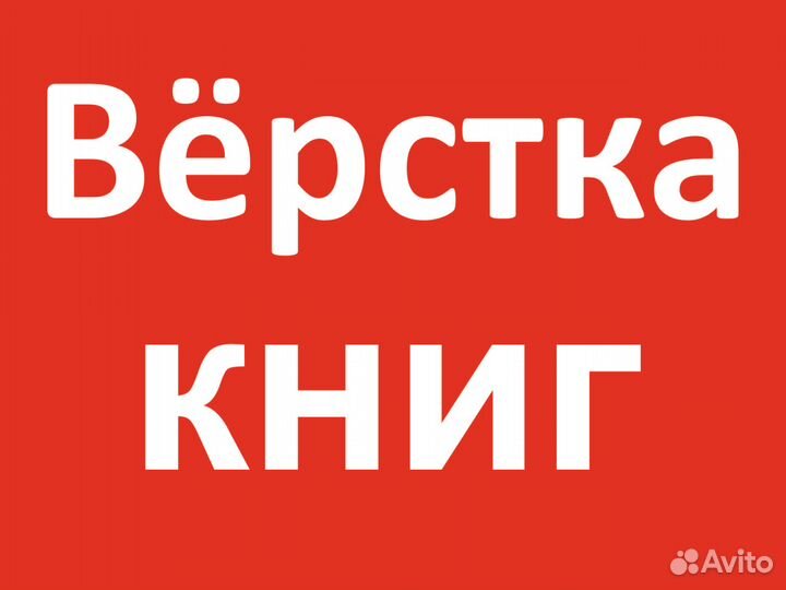 Верстка и Издание книг брошюр каталогов листовок