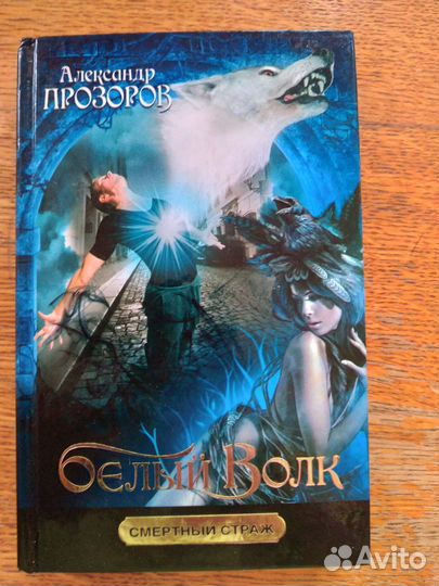 Русская фантастика, Большаков, Прозоров