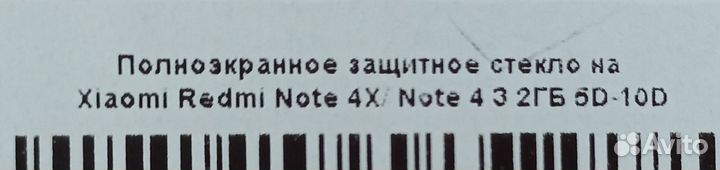 Защитное стекло на Ксиоми Редми Нот 4Х/4