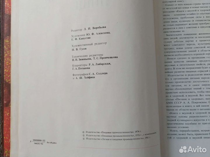 Книга о вкусной и здоровой пище 1982 г