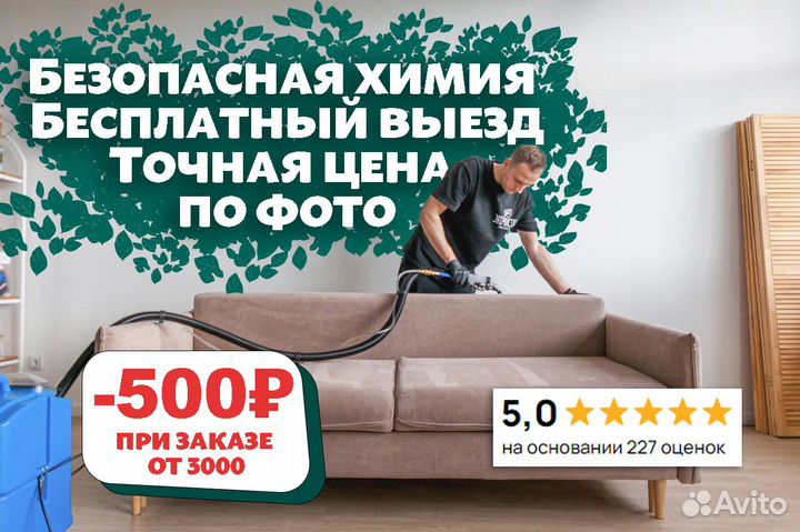 Химчистка Мягкой Мебели на дому