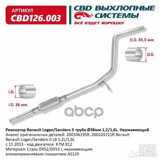 Резонатор сист выпуска (мет) CBD126003 CBD