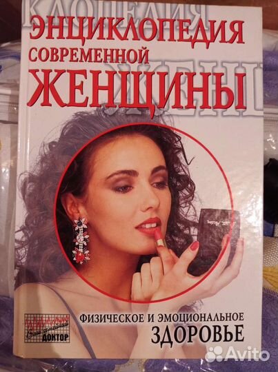 Энциклопедия современной женщины