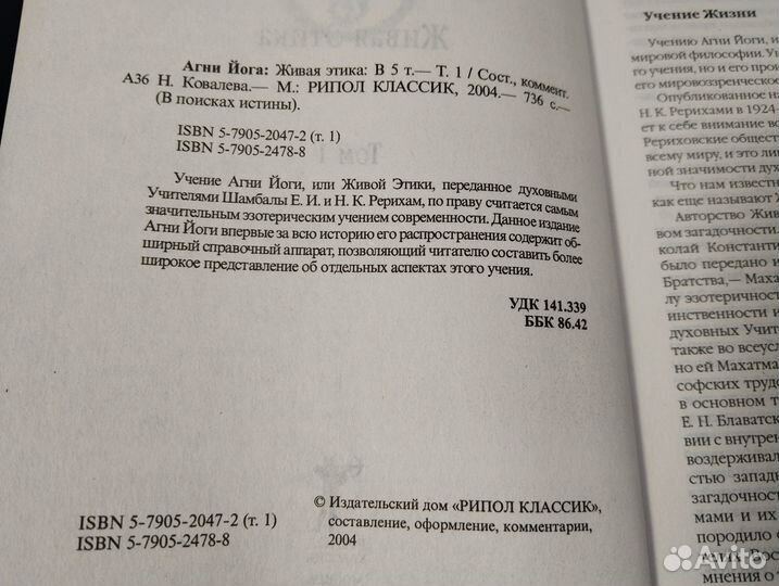 Агни Йога: Живая Этика, Том 1, Рерих, 2004 Рипол