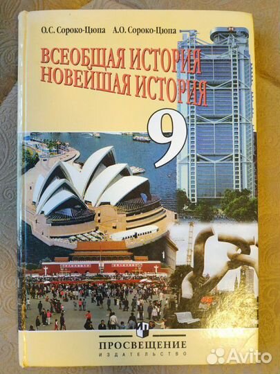 Всеобщая история, 9 класс