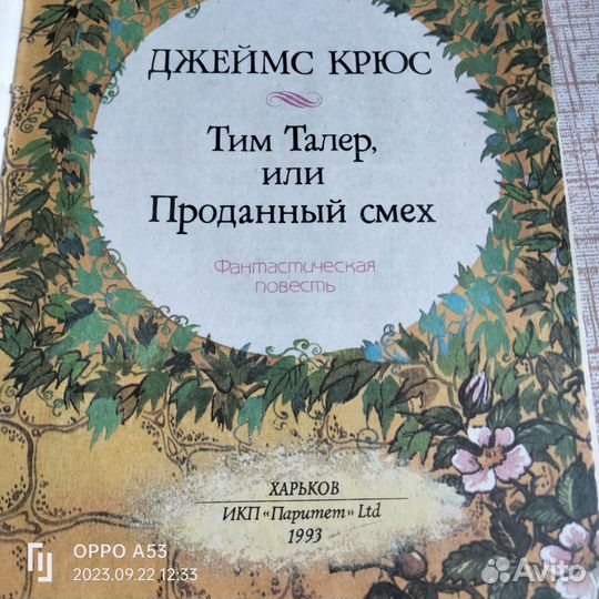 Тим Талер или проданный смех