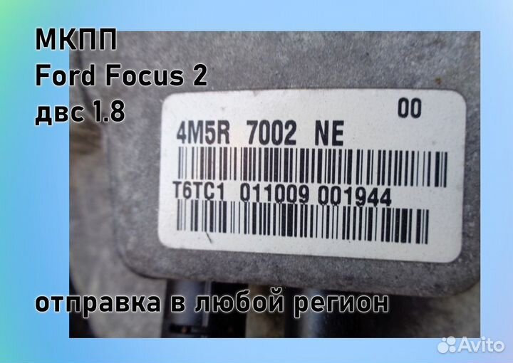 МКПП Ford Focus 2 1.8 IB5