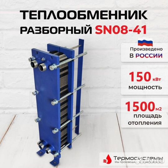 Теплообменник SN08-41 для отопления 1500 м2 150кВт