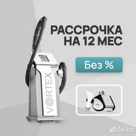 LPG аппарат Vortex манипулы ST+F. Рассрочка 12 мес