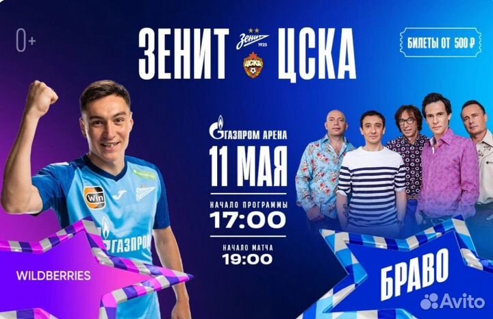 Билеты Зенит Цска промокод 11.05.24