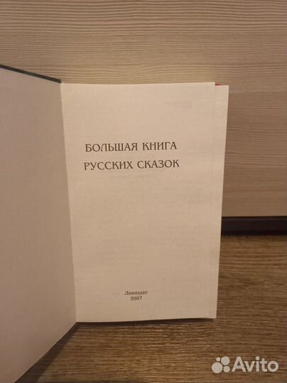Большая книга Русских сказок