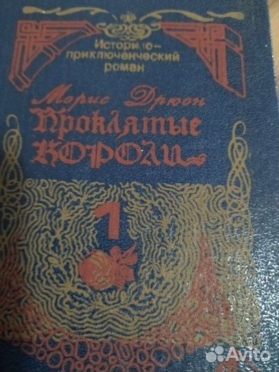 Морис Дрюон. Генрих Манн