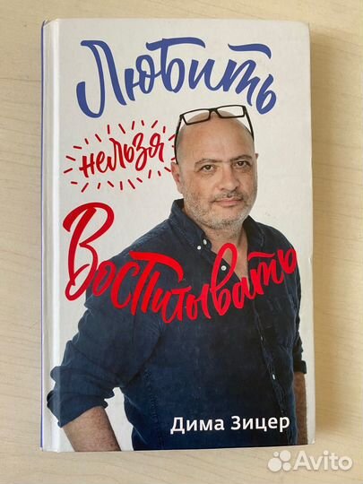 Книга Зицер Любить нельзя воспитывать