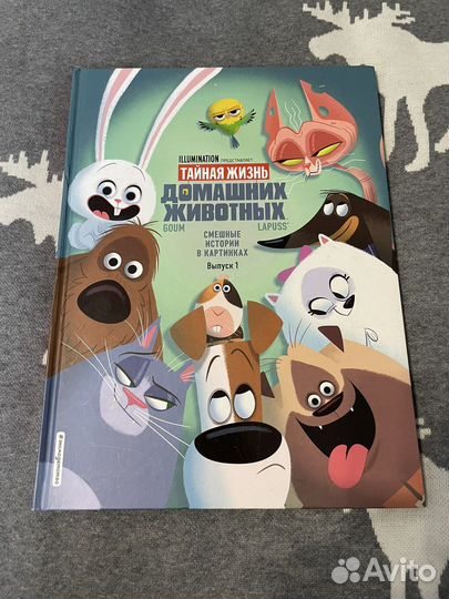 Тайная жизнь домашних животных комикс, выпуск 1
