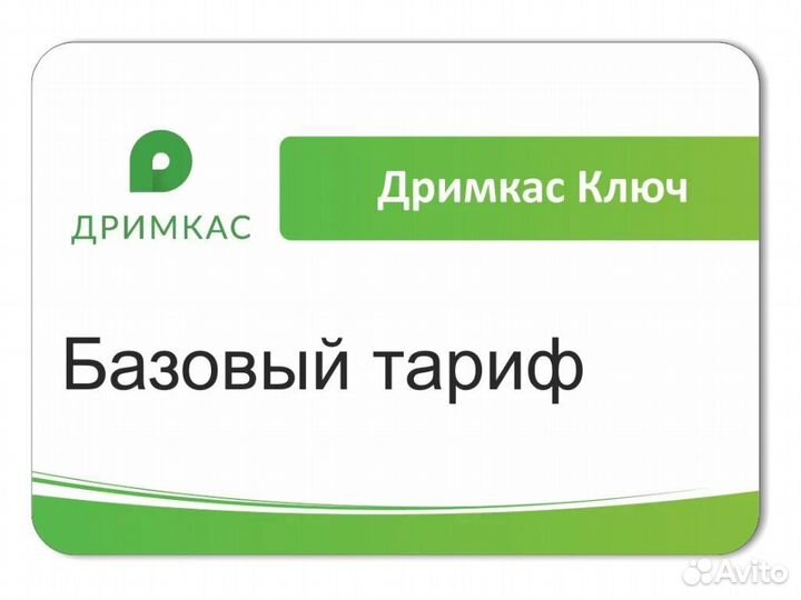 Дримкас Ключ базовый на 1 год