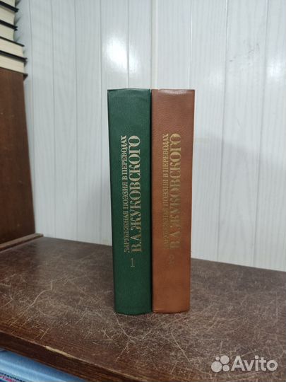 Зарубежная поэзия в переводах В. Жуковского 2 тома