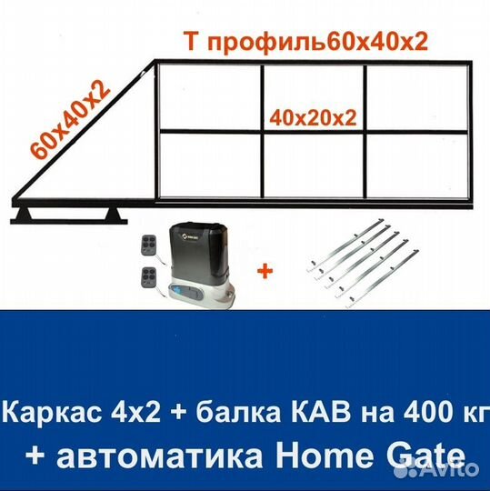 Откатные ворота 4х2 Т-профиль+автоматика Home Gate