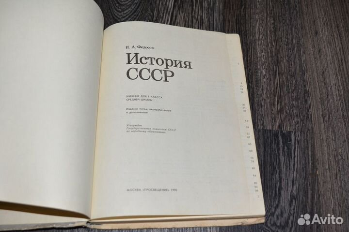 Учебник история СССР. 9 класс. Федосов И.А. 1990 г