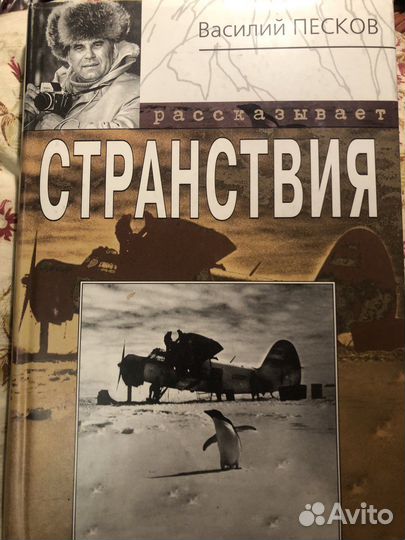 Василий Песков рассказывает Странствия