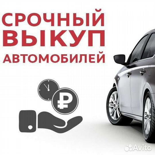 Выкуп авто