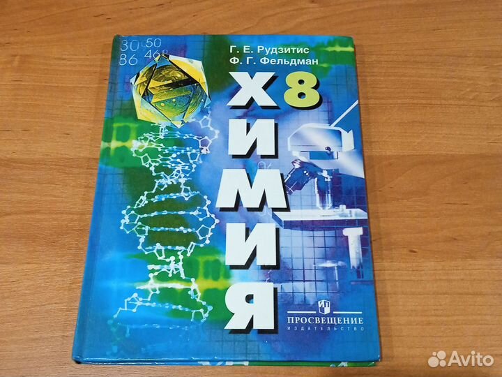 Химия 8 класс Г. Рудзитис. Ф. Фельдман