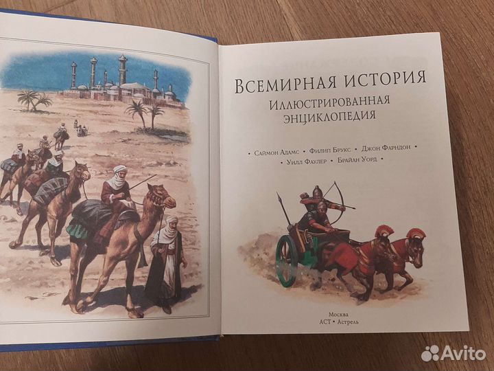 Всемирная история. Иллюстрированная энциклопедия