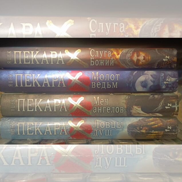 Яцек Пекара 4 книги