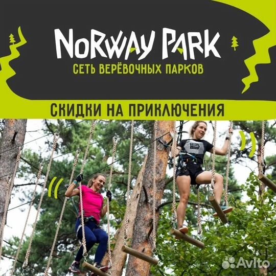 Билет в Норвежский веревочный парк