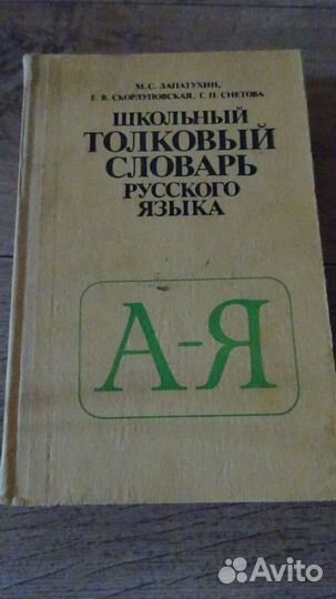 Я познаю мир, толковый словарь