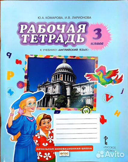 Комарова, Ларионова: Английский язык. 3 класс