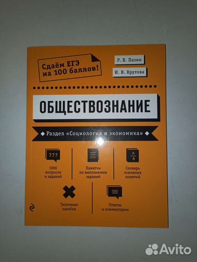 Егэ Обществознание(Соц + Экон) 2023 Пазин, Крутова