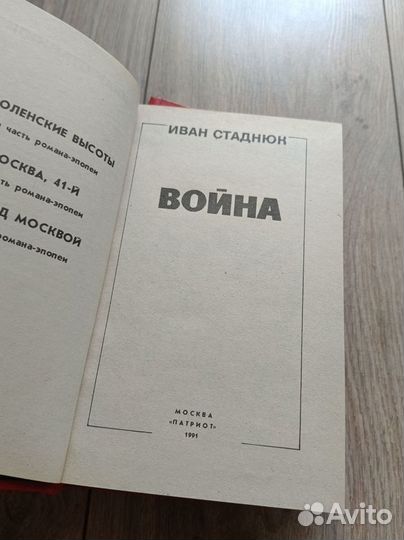 Иван Стаднюк война 2 тома