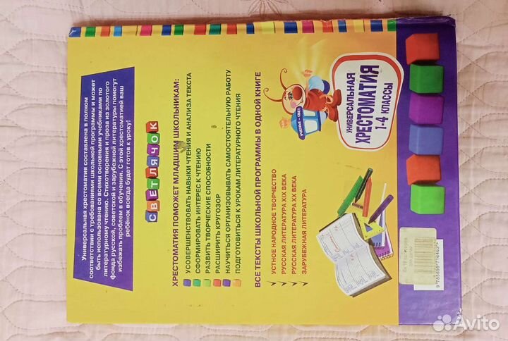 Хрестоматия для начальной школы