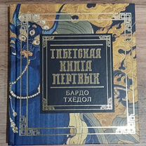 Тибетская книга мертвых