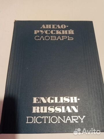 Англо русский словарь мюллер
