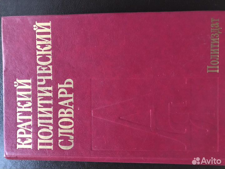 Словари по политологии, учебник по правоведению