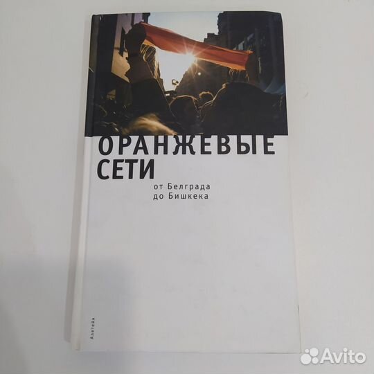 Оранжевые сети. От Белграда до Бишкека. Книга